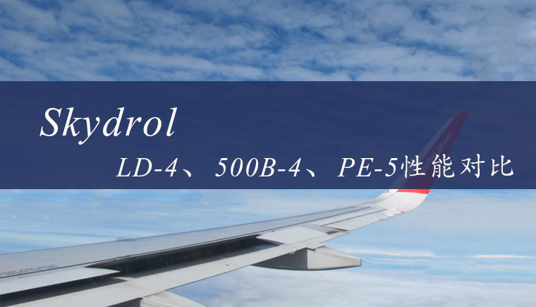 Skydrol LD-4、500B-4和PE-5航空液壓油性能對比