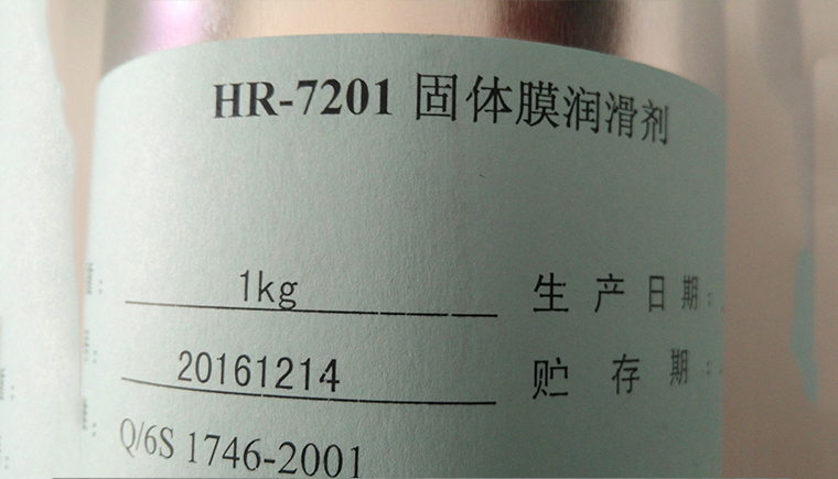 HR7201固體膜潤滑劑的性能優(yōu)勢.jpg