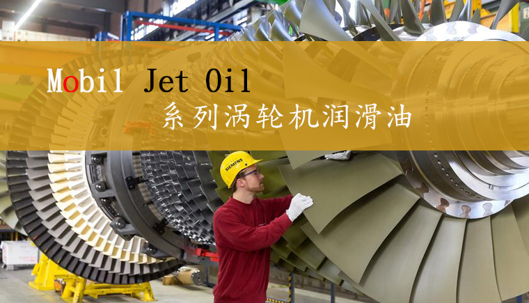 Mobil Jet Oil渦輪燃氣輪機油.jpg